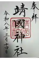 靖國神社の御朱印