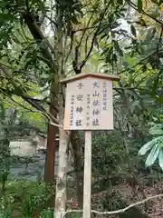 大山祇神社(伊勢神宮内宮)(三重県)