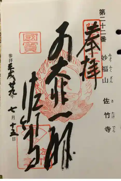 佐竹寺の御朱印