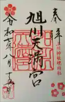 旭川天満宮の御朱印
