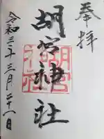胡宮神社(敏満寺史跡)の御朱印