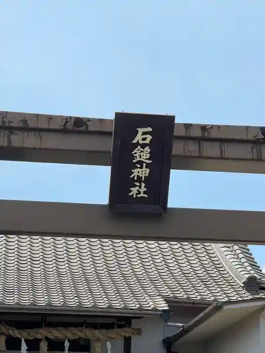 石鎚神社(広島県)