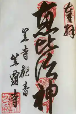 なごや七福神の御朱印になります
３度目の奉拝になります。