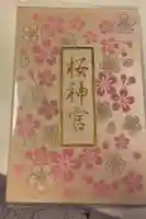 桜神宮の御朱印帳