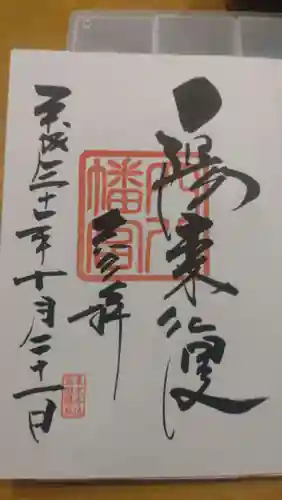 穴八幡宮の御朱印