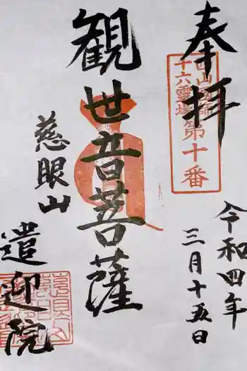 遣迎院の御朱印 2022年03月