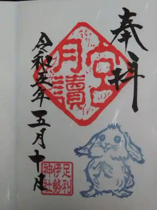 伊勢神社の御朱印