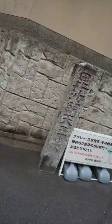 勝林寺(京都府)