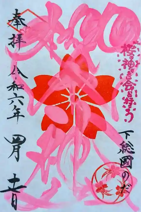 令和6年 春色御朱印(社紋印)
初穂料 500円