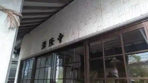 満隆寺のその他建物