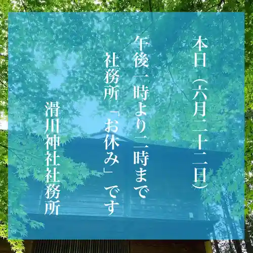 滑川神社 - 仕事と子どもの守り神(福島県)