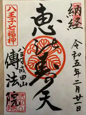 八王子成田山傳法院(東京都)