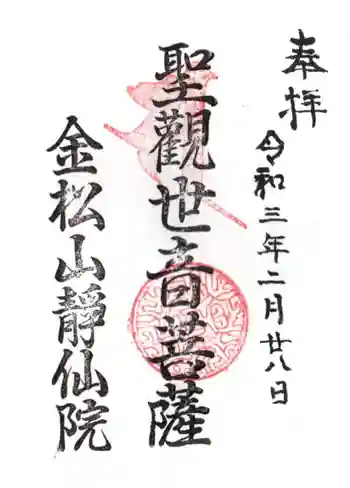 静仙院の御朱印 2021年02月