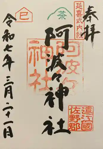 阿波々神社(静岡県)