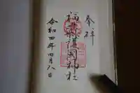 福井県護国神社の御朱印