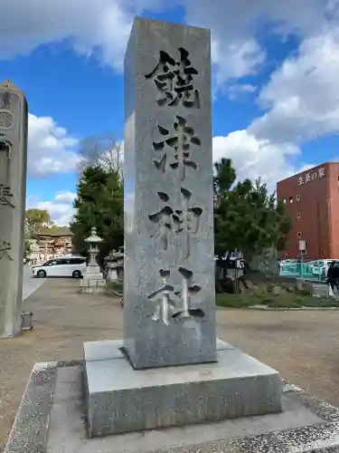 饒津神社(広島県)