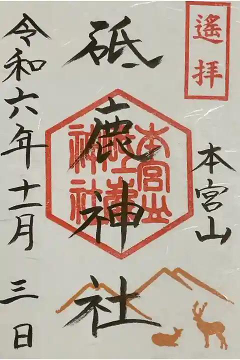 遥拝本宮山の御朱印