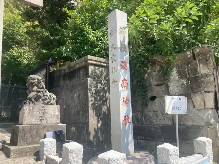 海南神社(神奈川県)