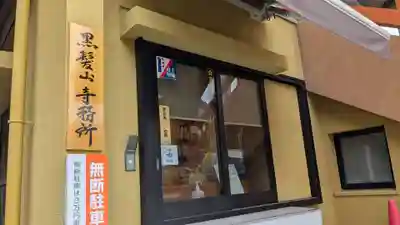 大智院のその他建物