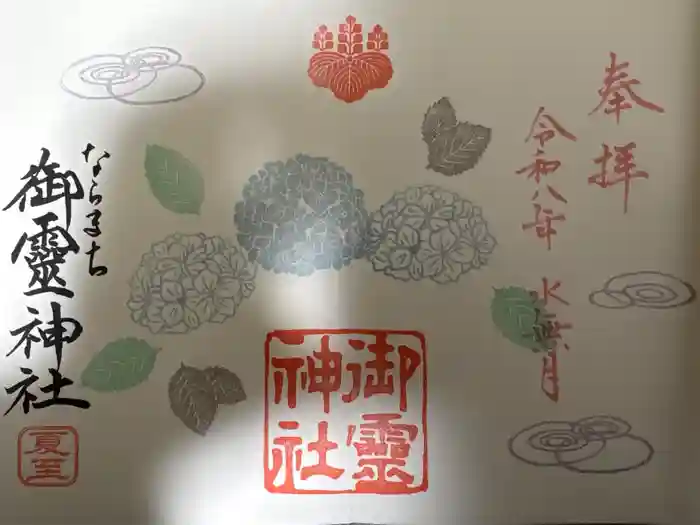 御霊神社の御朱印