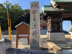 由良湊神社の建物その他