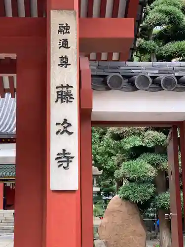 藤次寺の山門・神門