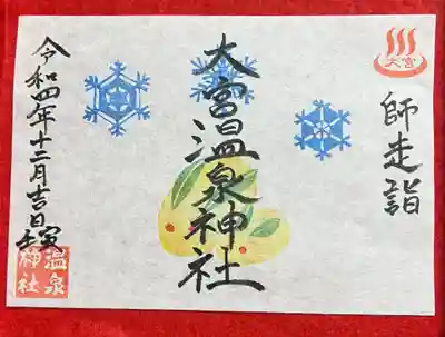 大宮温泉神社の御朱印