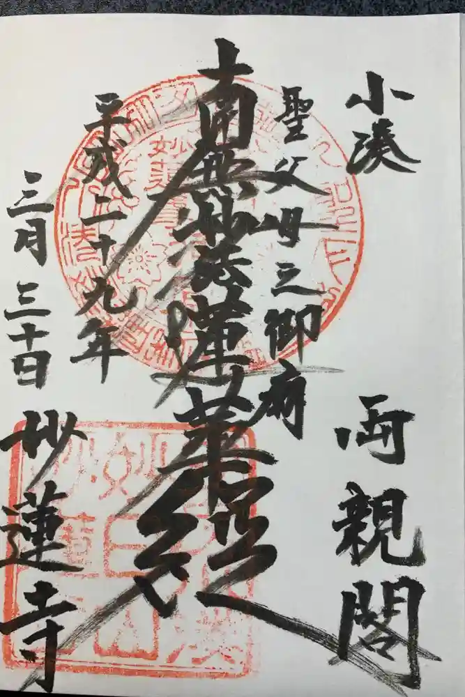 妙蓮寺の御朱印