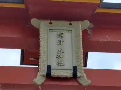 海神社のその他建物