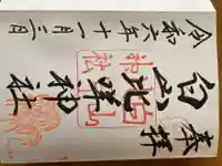 白山比咩神社の御朱印