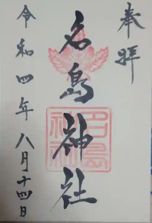 名島神社の御朱印