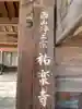 祐楽寺(京都府)
