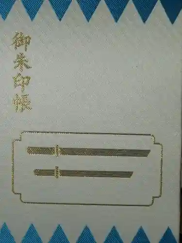 日野八坂神社の御朱印帳