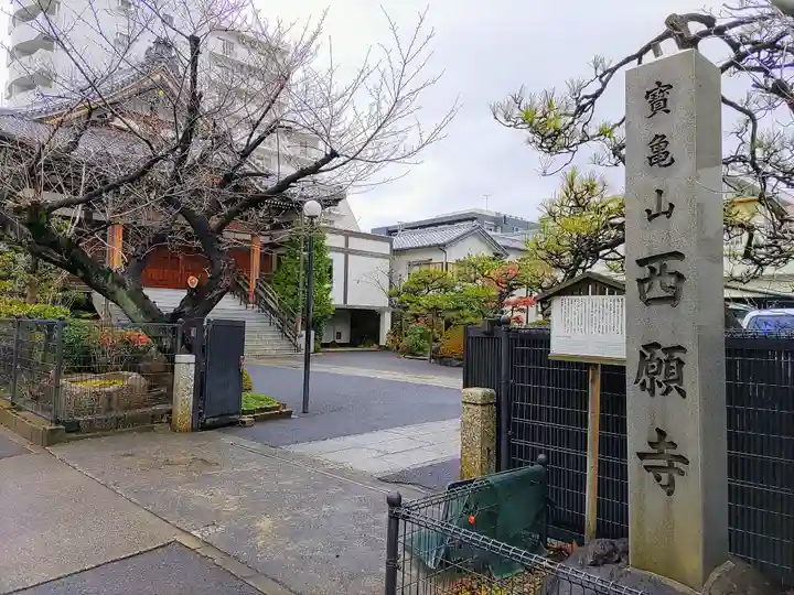 西願寺のその他建物