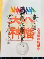 五泉八幡宮の御朱印