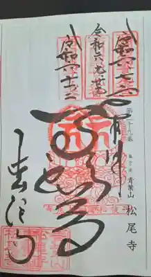 松尾寺(京都府)