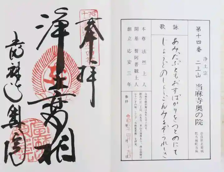 當麻寺奥院の御朱印