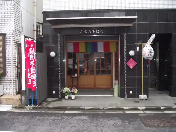 二七山不動院(東京都)