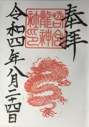 若宮八幡社の御朱印