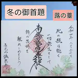 伊勢原 法泉寺の御朱印 2022年01月01日(土)〜(2022年02月27日(日) 18時24分37秒投稿)