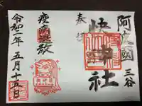 快神社の御朱印