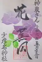 少彦名神社の御朱印
