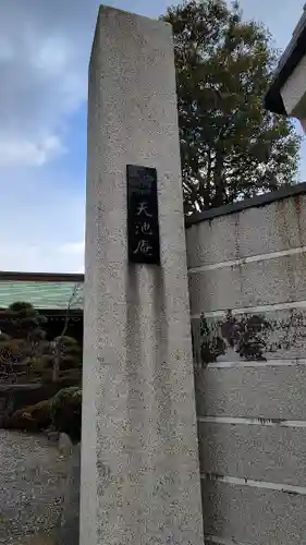 天池庵（久保山　円覚寺）のその他建物