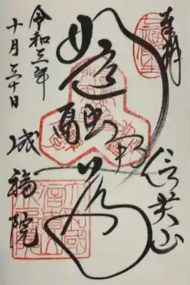 成福院　直書きです。