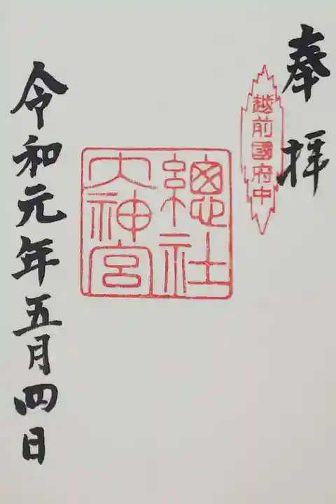 総社大神宮の御朱印