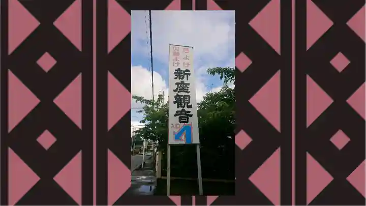 大日山神護院(新座観音)(埼玉県)
