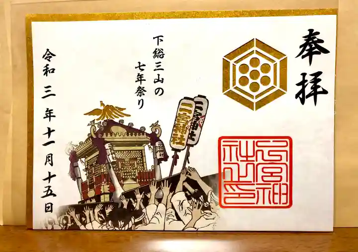 下総国三山 二宮神社の御朱印