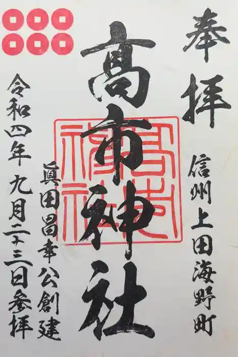 高市神社の御朱印