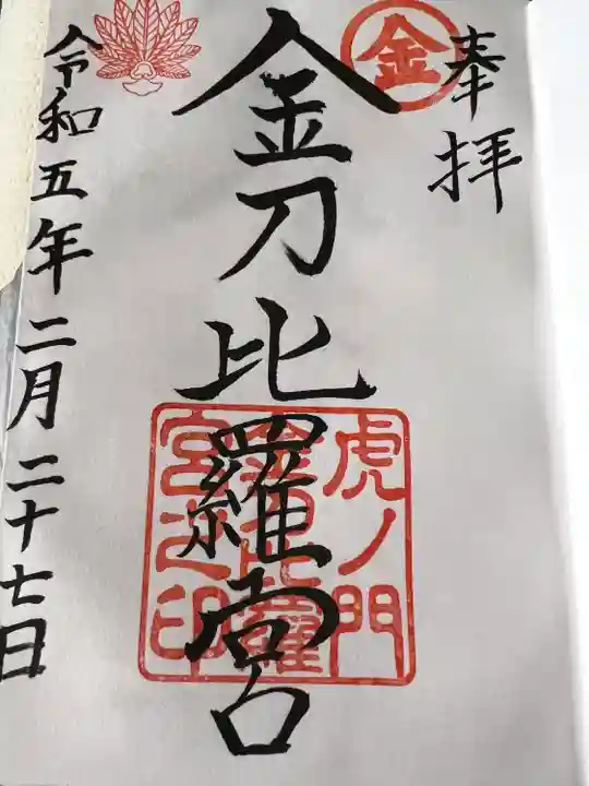 虎ノ門金刀比羅宮の御朱印