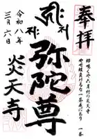 炎天寺の御朱印